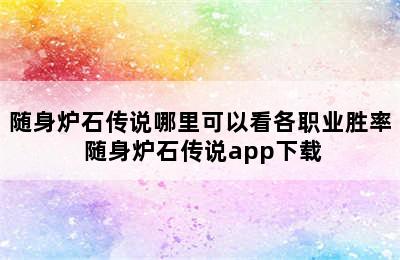 随身炉石传说哪里可以看各职业胜率 随身炉石传说app下载